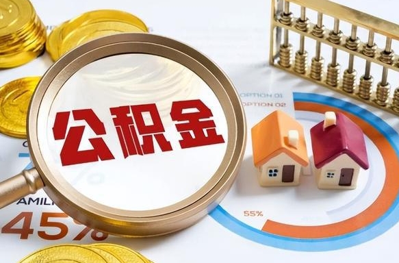 诸暨补充住房公积金帮取（补充住房公积金怎么取）