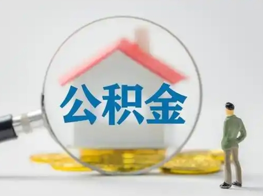 诸暨离职的时候可以取公积金吗（离职能取住房公积金吗）