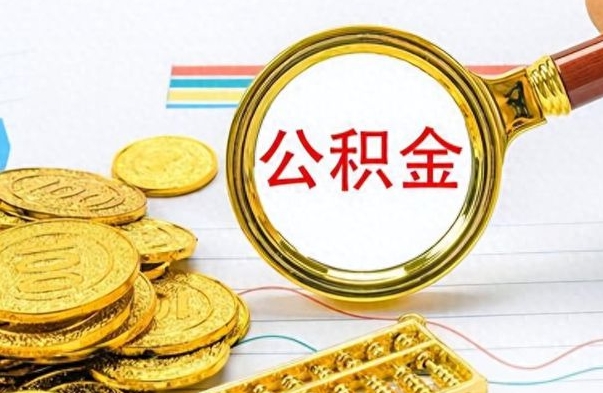 诸暨离职公积金如何取取处理（离职公积金怎么领取?）